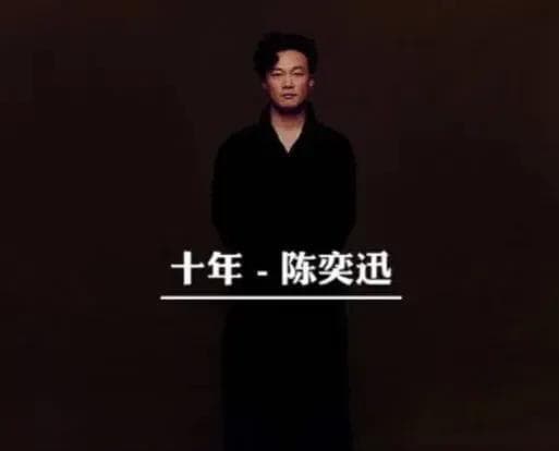 《十年》：一首歌，一个故事，一段人生