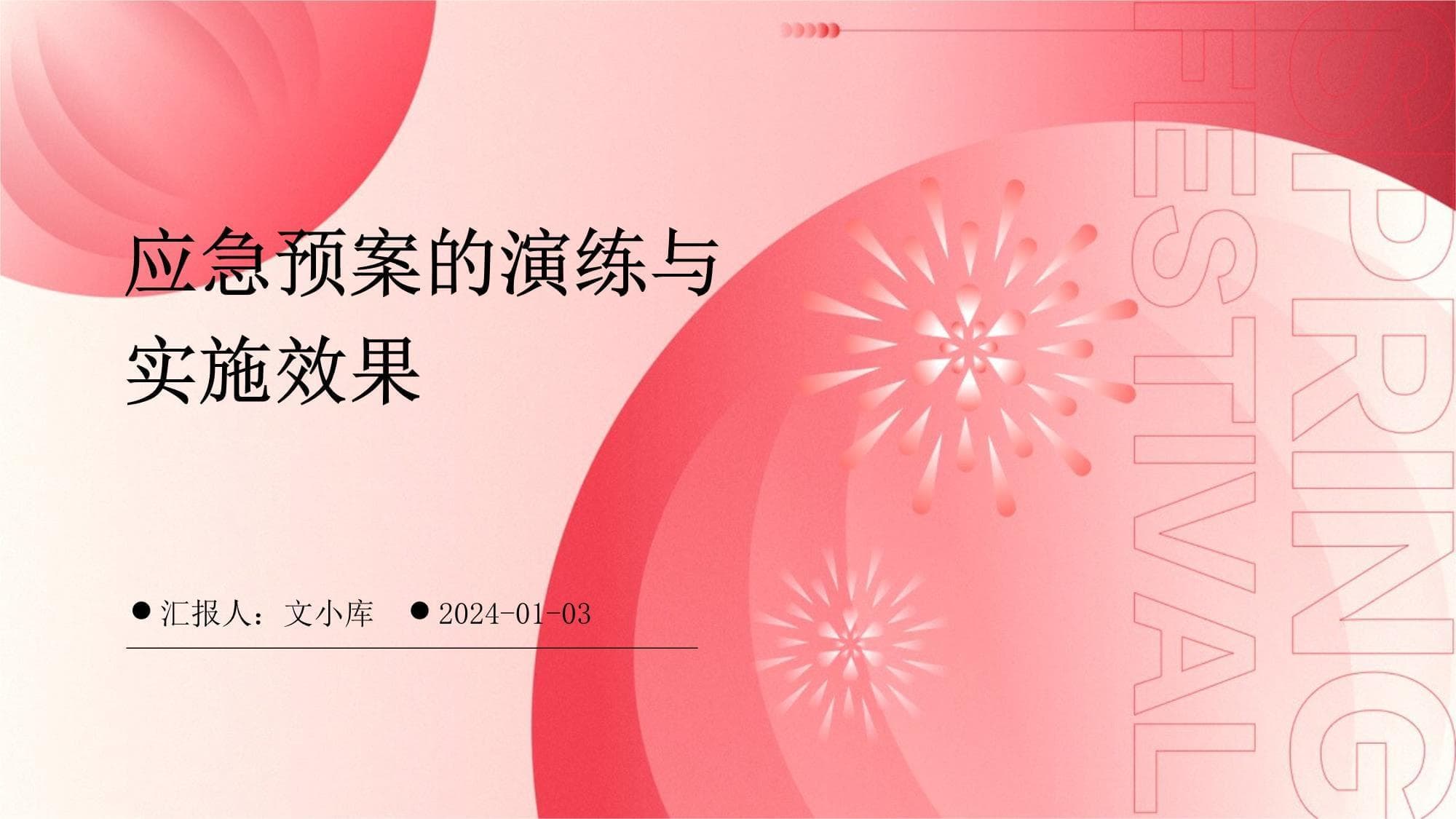 应急预案的演练与实施效果