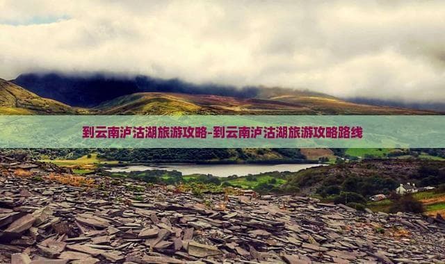 春节到云南泸沽湖自由行