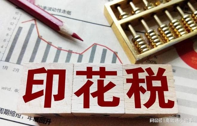高效通：未交印花税的补救措施及避免滞纳金的策略