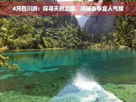 4月四川游：探寻天府之国，揭秘春季宜人气候