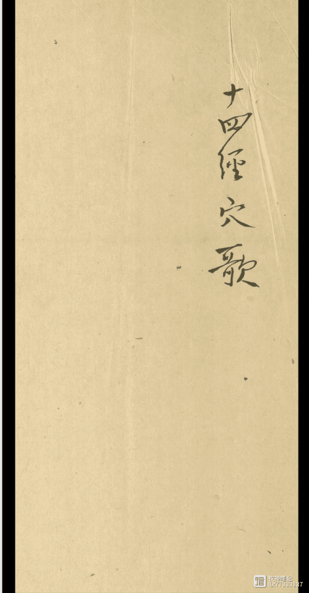 【中医古籍】详述人体十四经脉及穴位，这部《十四经穴歌》，值得收藏