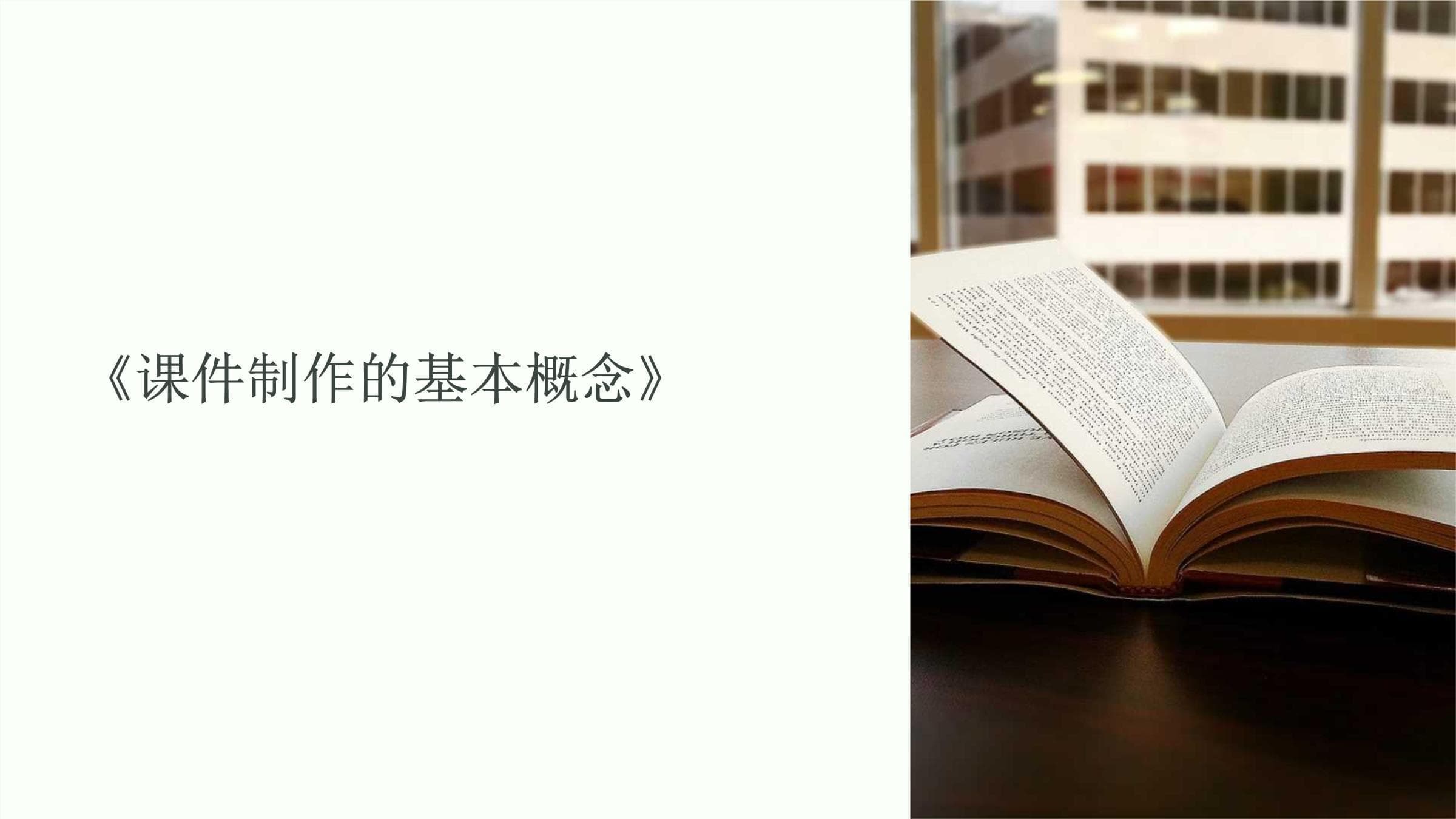 课件制作的基本概念与实践指南