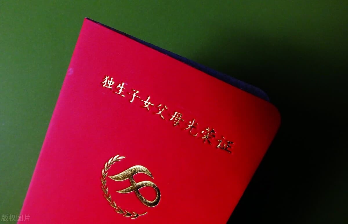 企退人注意：独生子女证补贴领取指南