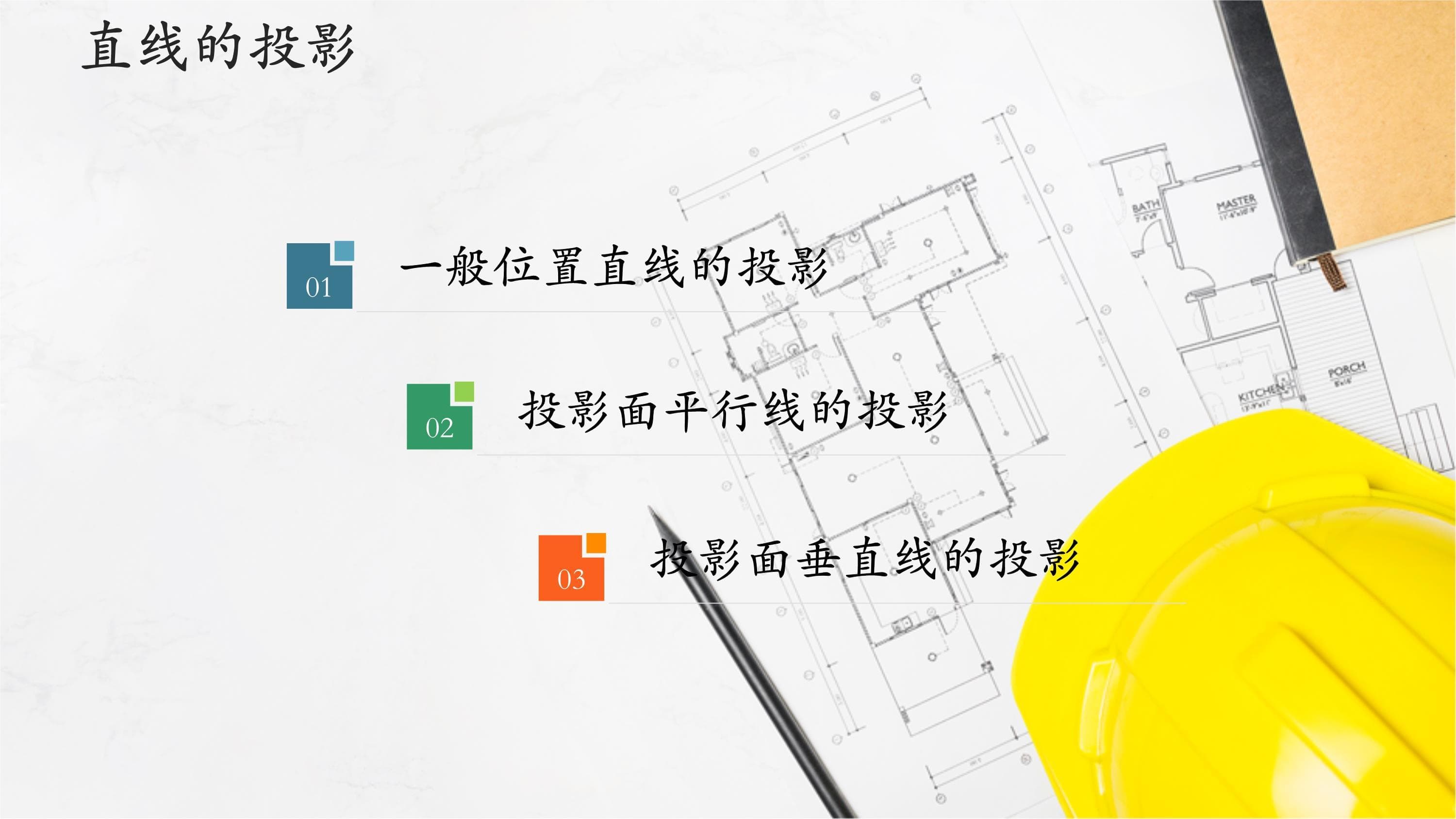 直线的投影-投影面垂直线的投影