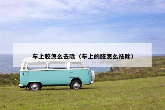 车上胶印去除指南：多种实用方法详解