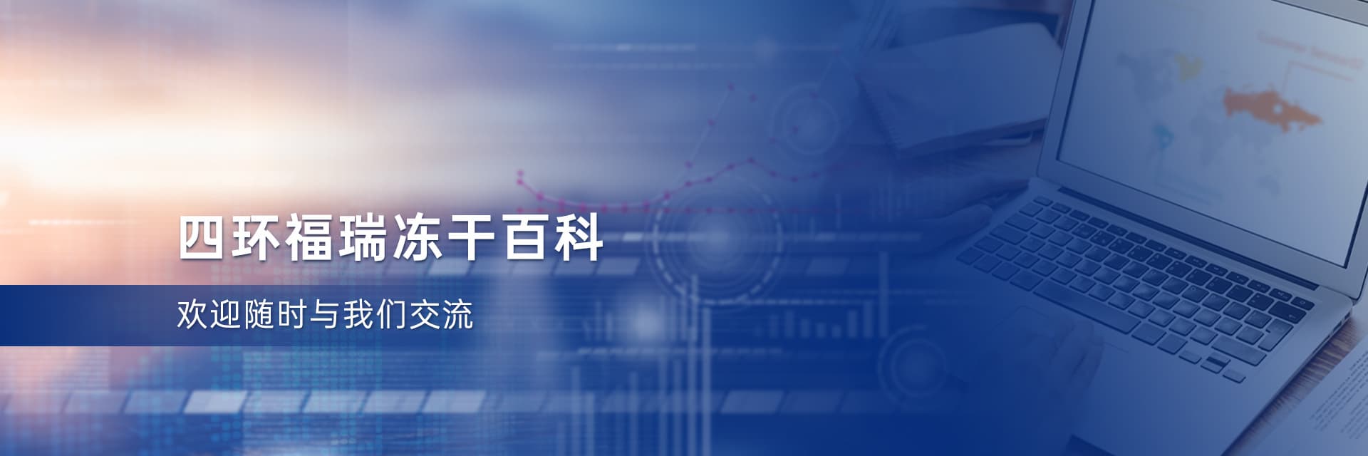冻干机冻干出的食品在复水性、咀嚼感等方面的特性