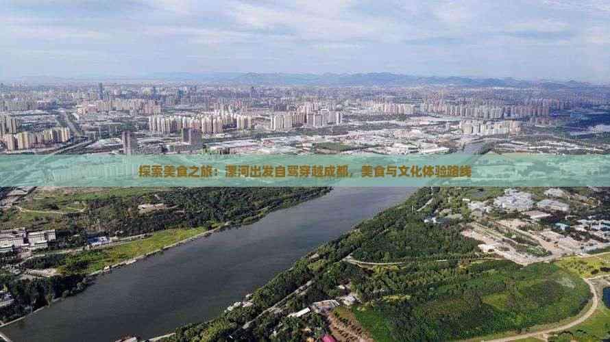 探索美食之旅：漯河出发自驾穿越成都，美食与文化体验路线