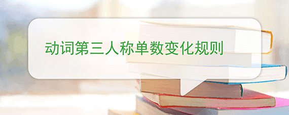 动词第三人称单数变化规则