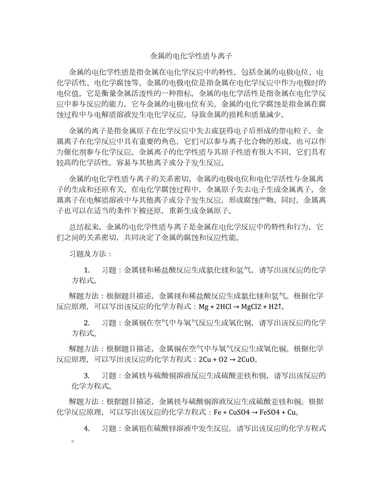 金属的电化学性质与离子