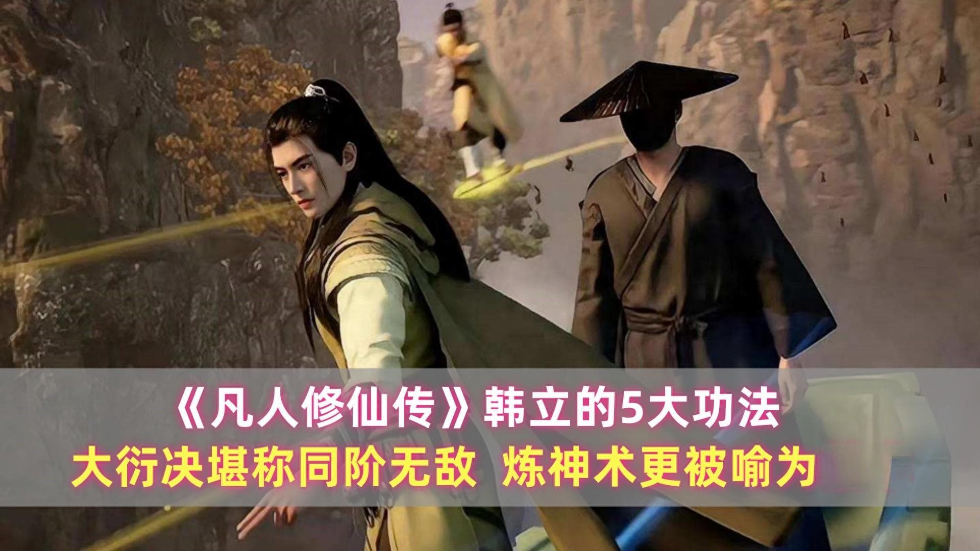《凡人》韩立的5大功法：大衍决堪称同阶无敌，炼神术被喻为禁术