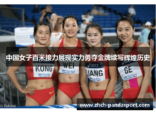 中国女子百米接力队勇夺金牌，展现团队协作与个人竞技的完美融合