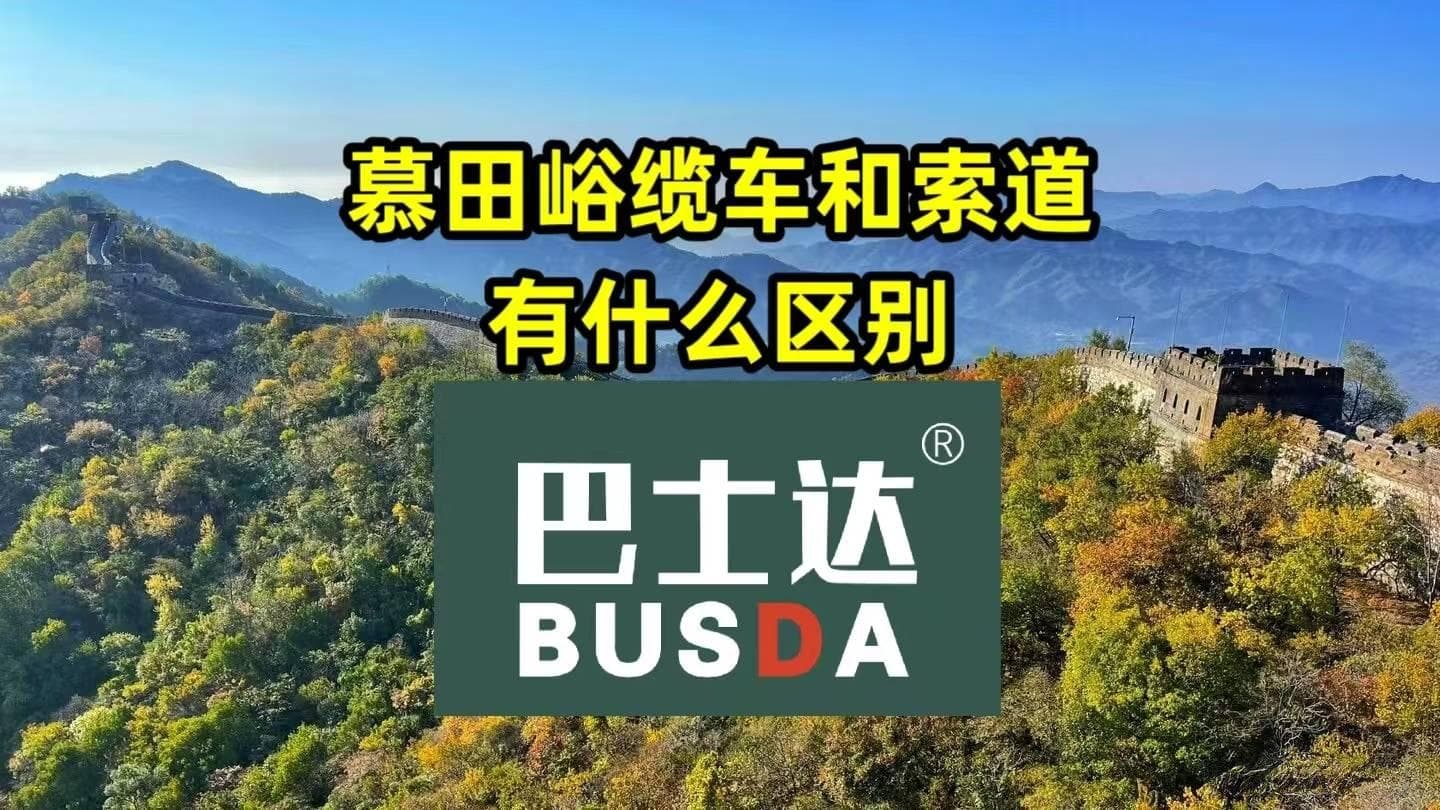 慕田峪长城缆车和索道有什么区别