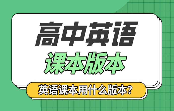 全国各省市高中英语课本版本统计表及新高考英语学习指南