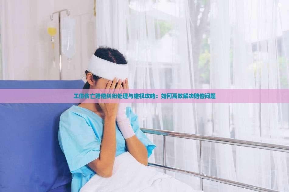 工伤伤亡赔偿纠纷应对攻略：协商、调解与法律途径详解