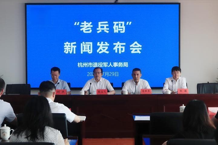 一键申领 “码”上服务 杭州全国首推“老兵码”