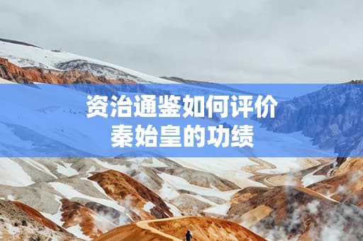 资治通鉴如何评价秦始皇的功绩