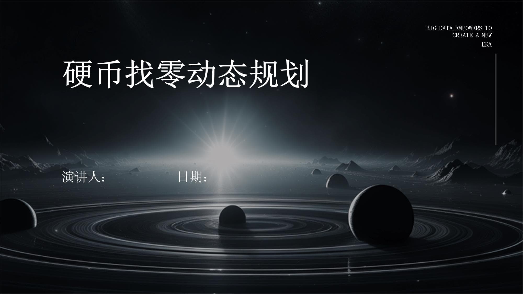 硬币找零动态规划