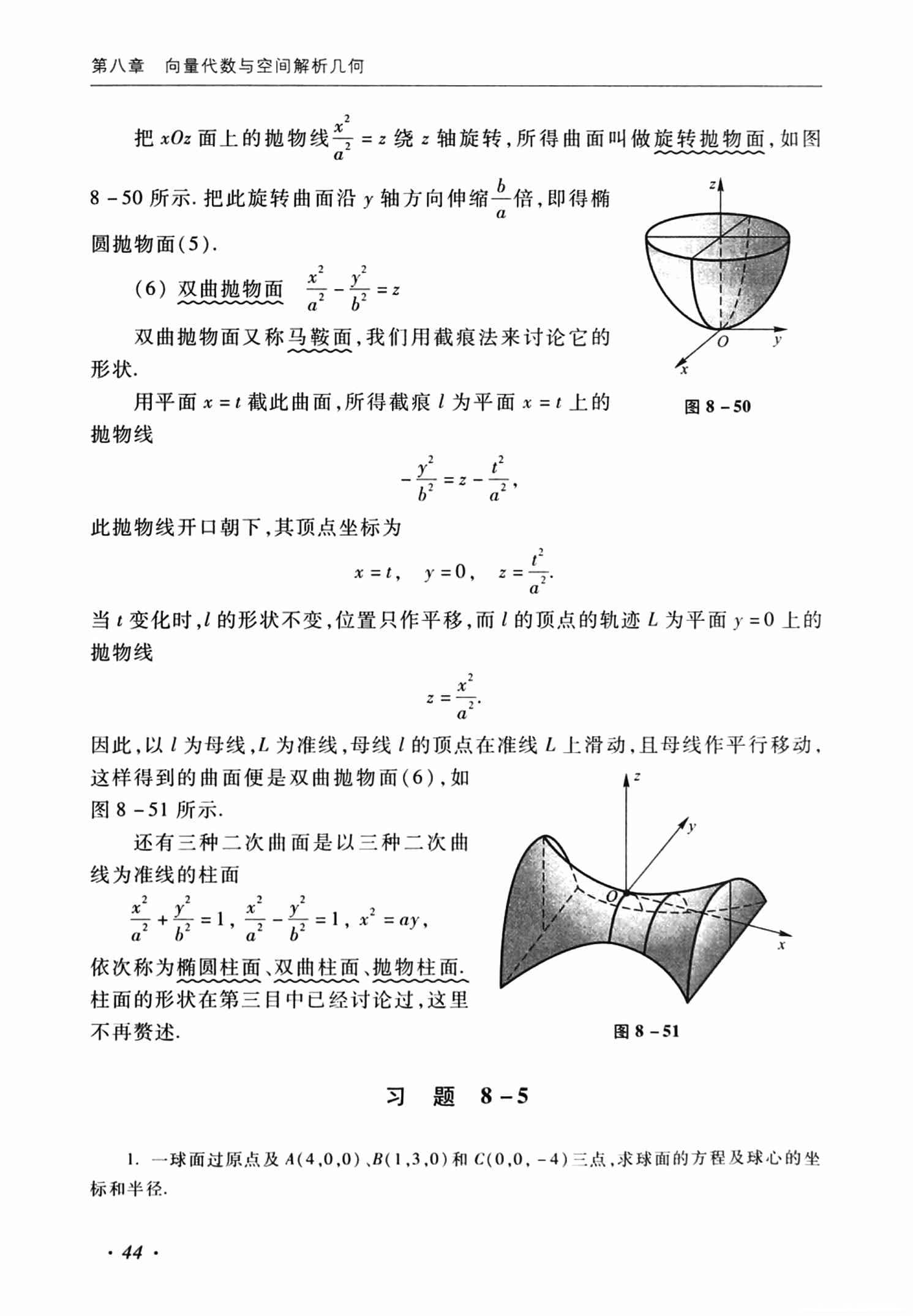 空间解析几何中的曲面及其方程