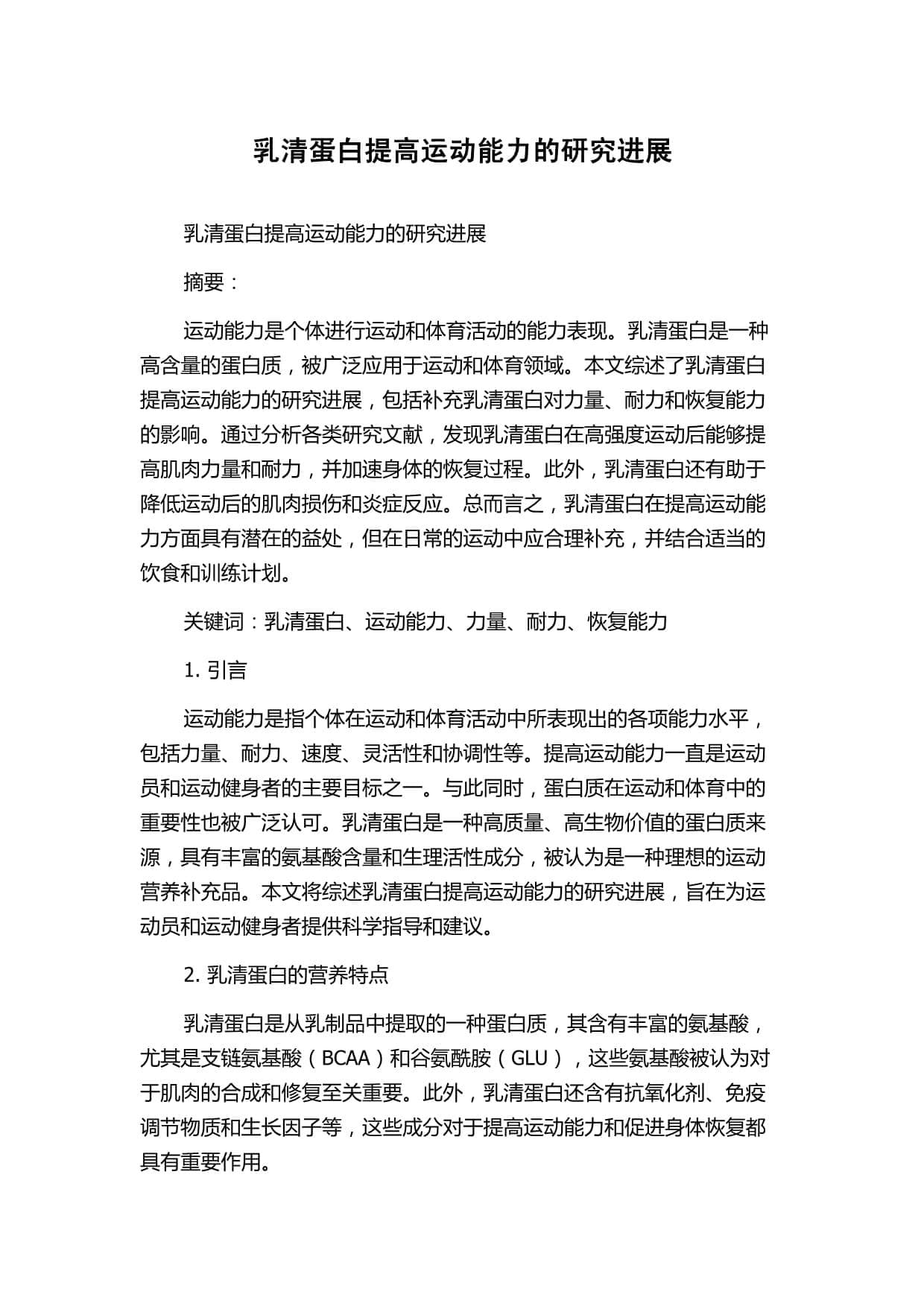乳清蛋白提高运动能力的研究进展