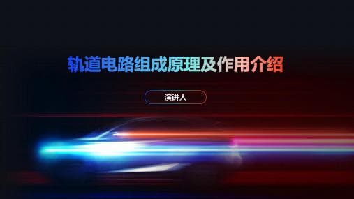 轨道电路技术详解：保障列车运行安全的智能监控系统