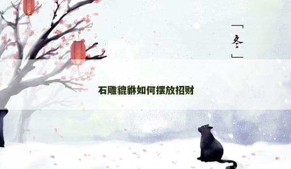 石雕貔貅如何摆放招财
