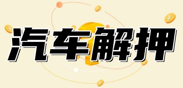 汽车绿本如何解押？简单易懂的汽车绿本解押指南