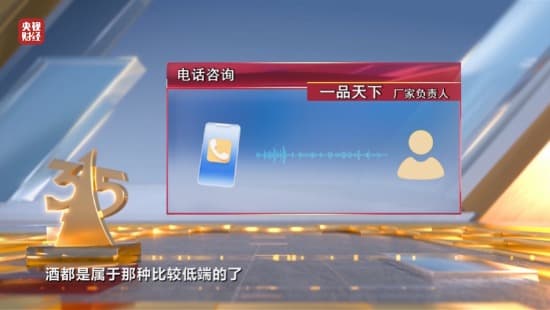 315晚会曝光白酒企业靠中奖诱导消费 有涉事酒企称将查证