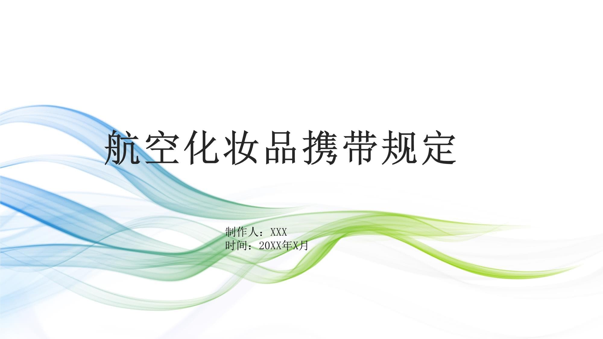 航空化妆品携带全攻略：从携带规定到使用指南