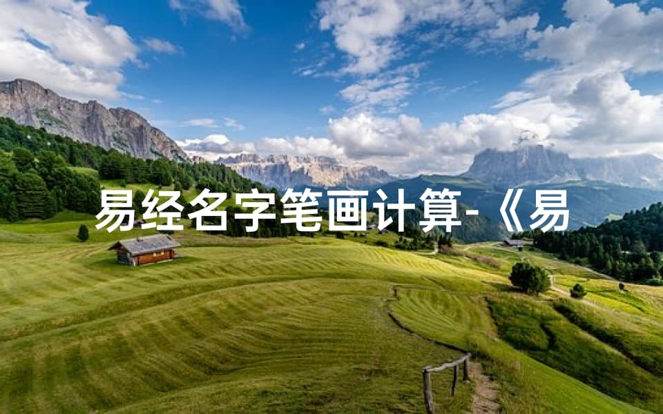 易经起名笔画计算：揭秘传统命名智慧