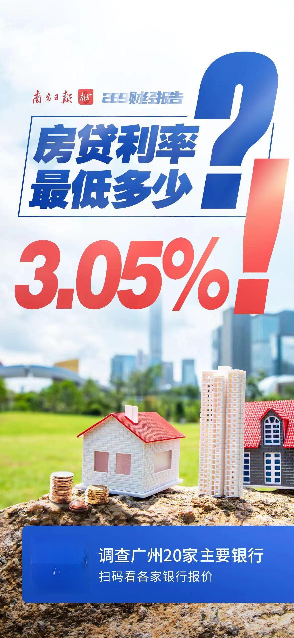 利率低至3.05%！记者调查广州20家银行：买第三套房也可以享首套利率