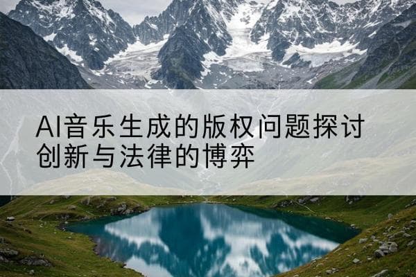 AI音乐生成的版权问题探讨：创新与法律的博弈