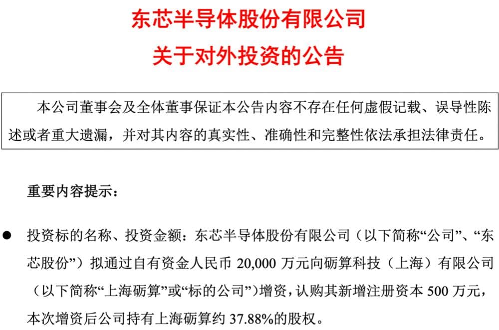 东芯股份拟收购砺算科技部分股权，国产计算芯片模式寻路