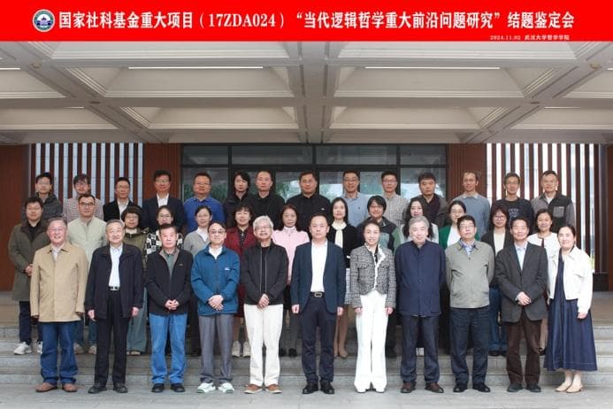 值得关注的当代逻辑哲学前沿问题