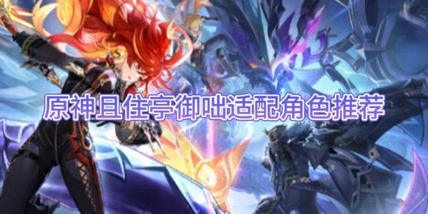 原神：且住亭御咄适配角色推荐