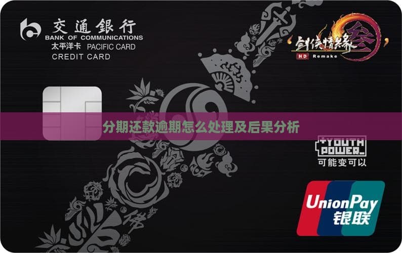 分期还款逾期怎么处理及后果分析