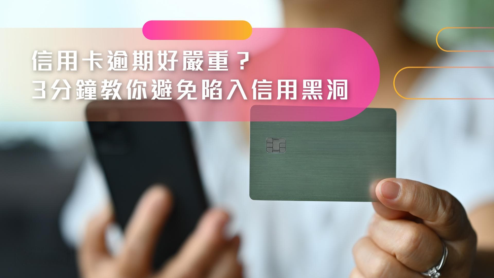 信用卡逾期的后果有多严重？3分钟教你避免陷入信用黑洞