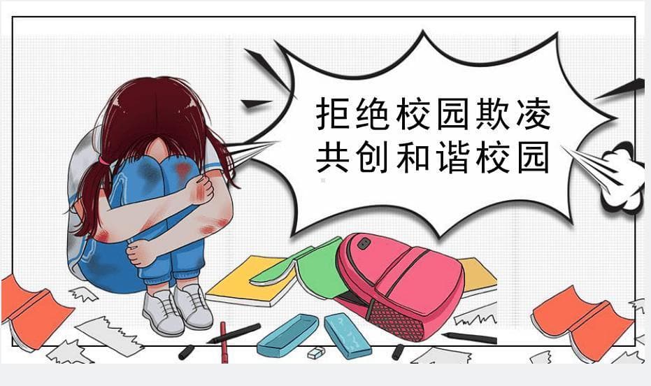 遇到校园霸凌怎么办？专家为你支招