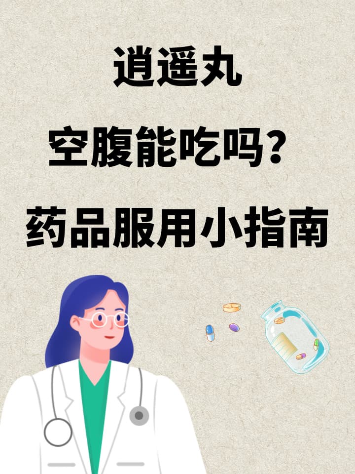 逍遥丸空腹能吃吗？药品服用小指南