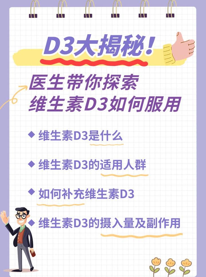 D3大揭秘！医生带你探索维生素D3如何服用