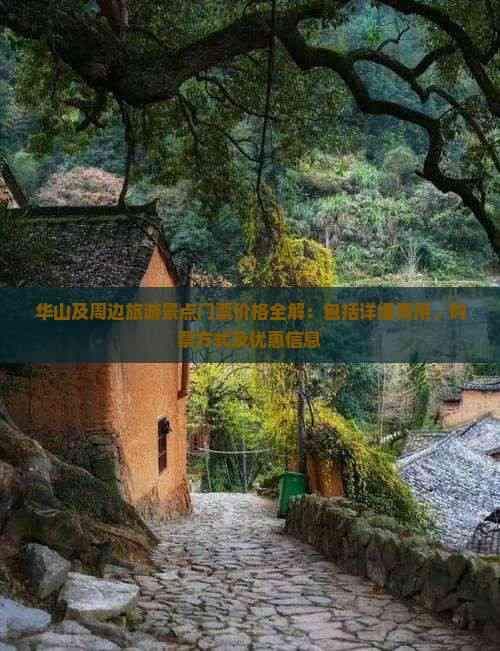 华山及周边旅游景点门票价格全解：包括详细费用、购票方式及优惠信息