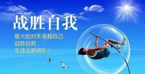 自律的真正意义在于战胜自我