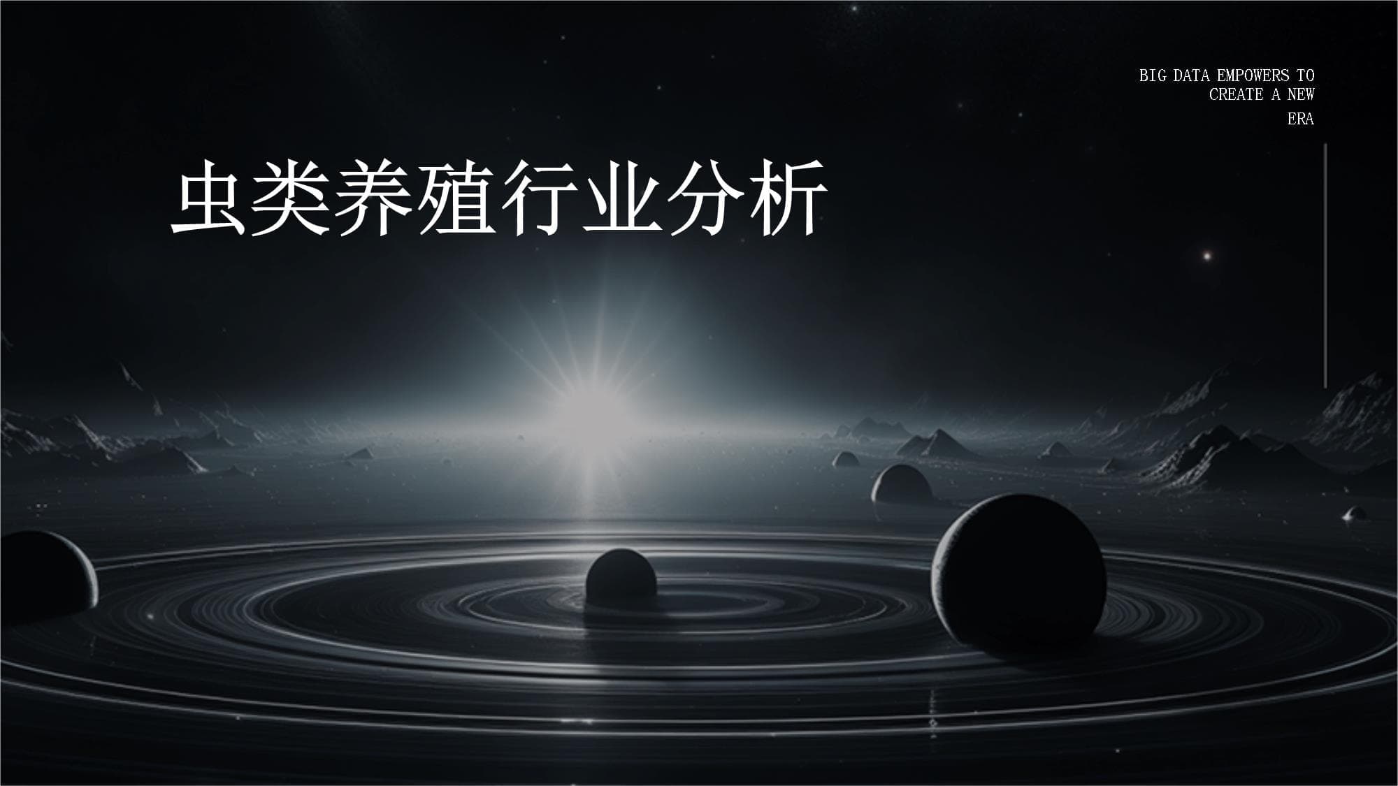 虫类养殖行业分析