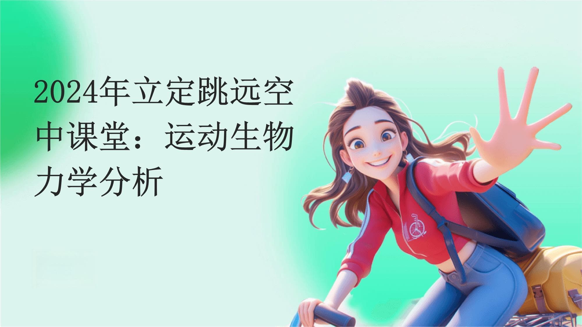 2024年立定跳远空中课堂：运动生物力学分析