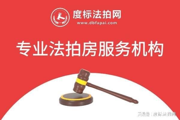 法拍房竞拍策略：掌握“有抵押”信息，理性购房更安心！