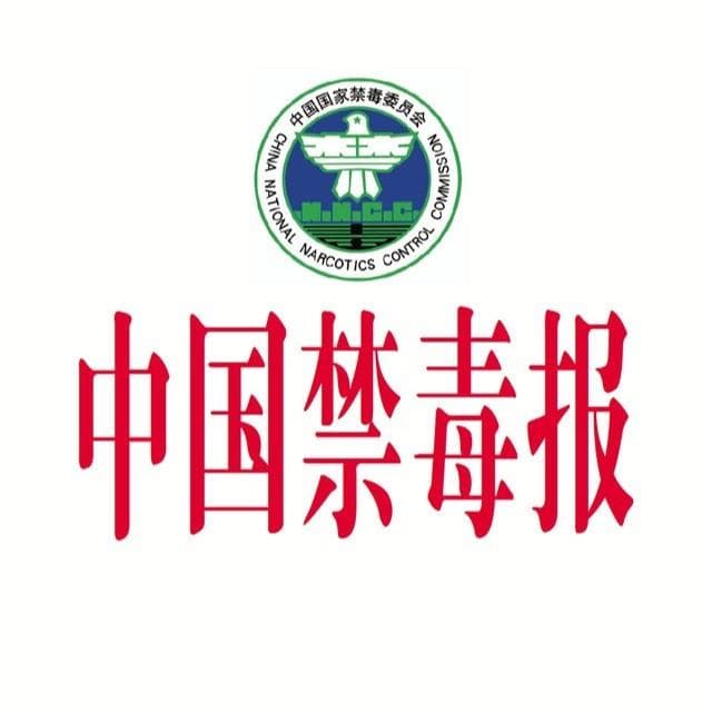 精神药品莫乱用  当心“毒”祸惹上身