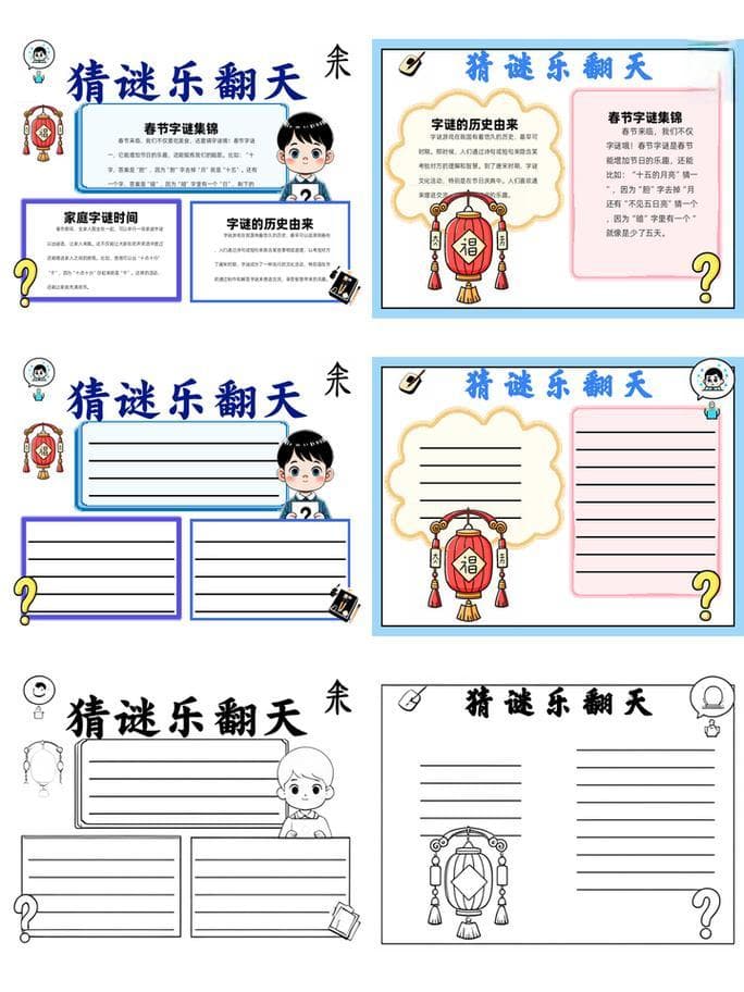 关于字谜的手抄报有哪些？字谜手抄报大赏：创意无限，乐趣多多!!