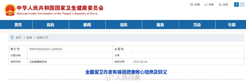 全国爱卫办发布睡眠健康核心信息及释义