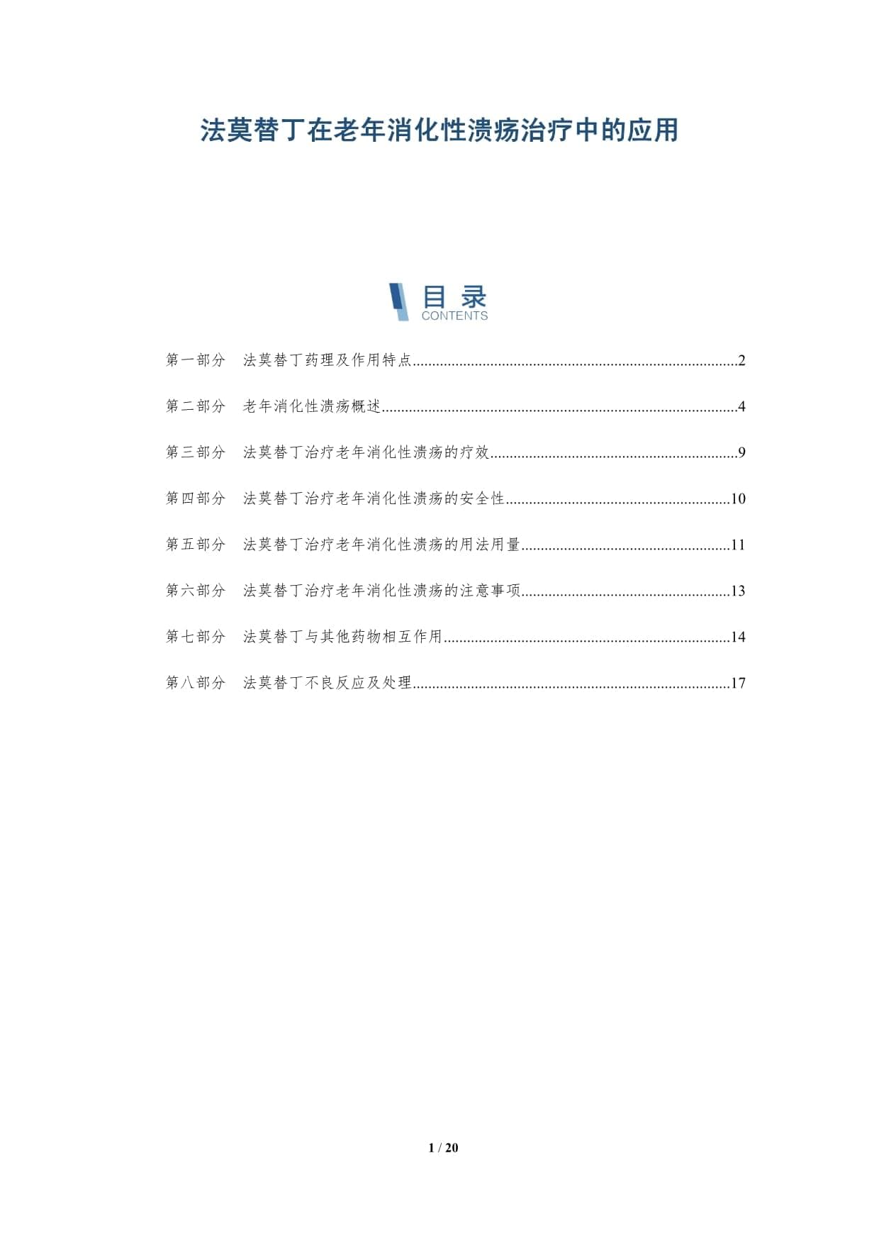 法莫替丁在老年消化性溃疡治疗中的应用