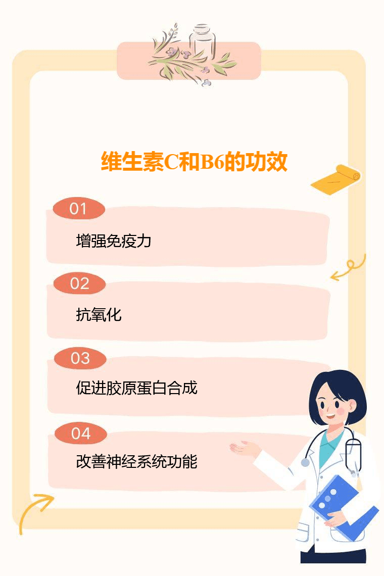 维生素C和B6的功效与补充建议